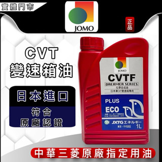 油大大 附發票 自排油 JOMO CVTF PLUS 無段變速箱油 自動變速箱油 三菱 原廠 CVT J-4 NS-3