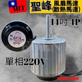 聖峰 MIT風扇馬達14吋16吋18吋 4P冰箱 散熱馬達 冷凍庫 白鐵冰箱 散熱排 拼裝庫 散熱馬達 拼裝冷凍冷藏冰箱