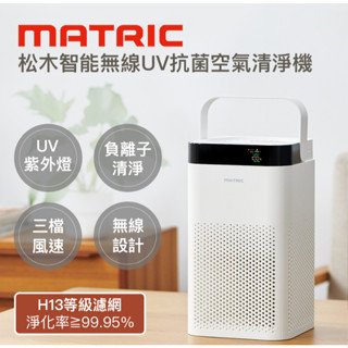 松木智慧無線UV抗菌空氣清淨機 小坪數 無線 智慧 高CP值