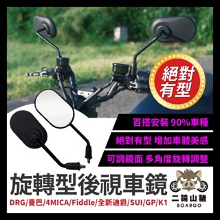 二輪山豬🐗後照鏡 SYM後視鏡 旋轉型車鏡 蜂鳥 曼巴 DRG 4MICA Fiddle 全新迪爵 SUI GP K1