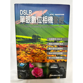 DSLR單眼數位相機聖經 Nikon Canon 攝影書籍