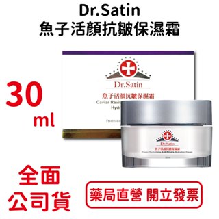 Dr.Satin魚子活顏抗皺保濕霜 30ml/瓶【元康藥局】