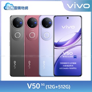 vivo V50 12G+512G【內附保護殼】6.77吋 5G智慧手機 蔡司 AI 防水防塵【現貨+免運】