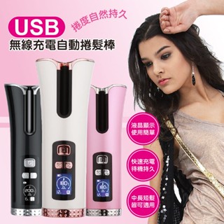 USB無線陶瓷全自動捲髮器-全新品出清599含運