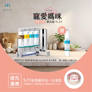 【5月寵愛媽咪】統貿 TM-627 長效四道淨水器+SUPURIOR 全戶濾淨系統【贈第一道濾心】