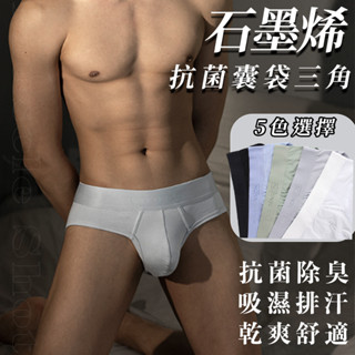 【MS】石墨烯抗菌三角【全館內褲任選5件$999】男生內褲性感無痕透氣速乾吸濕排汗大包性感涼感平口彈力私密高腰機能夏天
