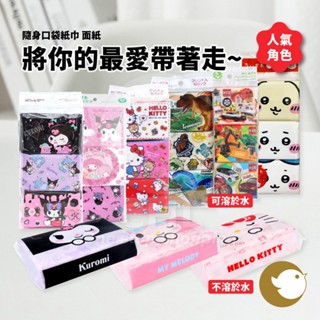 【CHL】三麗鷗 隨身口袋紙巾 面紙 可愛卡通明星 美樂蒂 酷洛米 寶可夢 吉伊卡哇 汽車 衛生紙 消毒酒精 濕紙巾