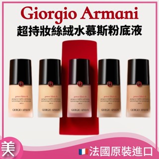 ｜正品現貨｜Giorgio Armani 超持妝絲絨水慕斯粉底 1.5號 亞曼尼 Power Fabric+ 完美絲絨