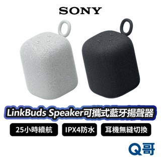 SONY LinkBuds Speaker SRS-LS1 可攜式無線藍芽 揚聲器 音響 藍芽喇叭 無線喇叭 SN144