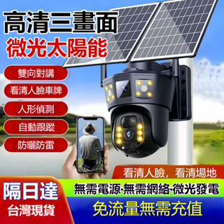 全臺隔日達🚗保固五年🔥 4G太陽能監視器 WIFI監視器 360°全景高清夜視攝像機三畫面 室外攝像機 家用防盜攝像頭