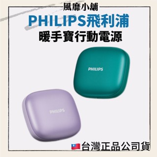 【正品現貨】PHILIPS 飛利浦 USB暖手寶行動電源 行動充 暖手寶 暖手充電二合一 DLP2136V