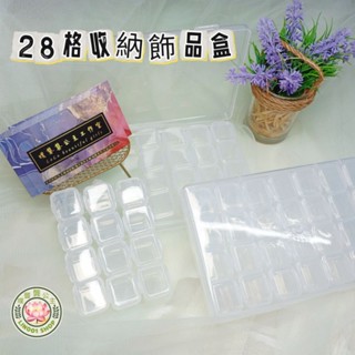 【💕Lin001】【臺灣出貨】【現貨+預購】美甲工具28格收納盒可組裝拆卸透明盒子指甲裝飾品分裝盒抗摔