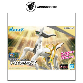 【WINGS模型玩具】萬代 Pokémon PLAMO 收藏集 51 阿爾宙斯 組裝模型