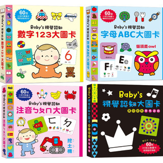 MD嚴選 幼福-Baby's視覺認知 數字123大圖卡/字母ABC大圖卡/注音ㄅㄆㄇ大圖卡/黑白彩色聚焦遊戲