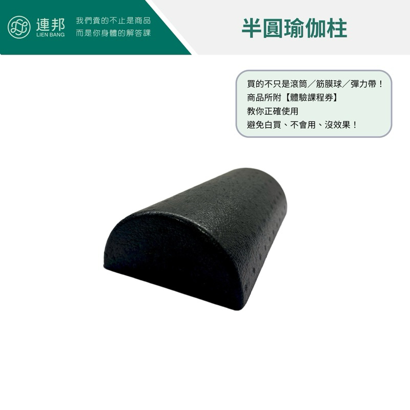 【連邦有限公司】嚴選半圓瑜珈柱