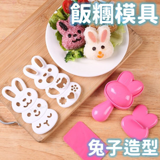 卡通飯模組 飯模 造型模具 模具 烘焙模具 料理用品 飯糰模具 壓飯器 便當模具 兒童便當 料理工具 DIY飯糰 露營