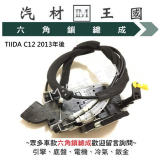 【LM汽材王國】六角鎖 總成 TIIDA 2013年後 C12 含 中控馬達 車門 車門鎖 中控鎖 NISSAN 裕隆