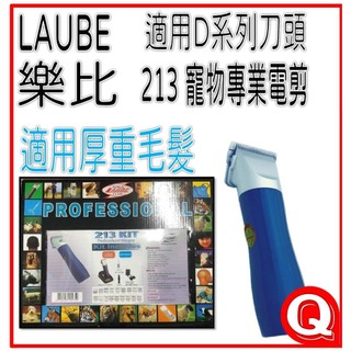 【樂比 KIM LAUBE】 213 充電式 厚重毛專業電剪 寵物專業電剪 寵物電剪