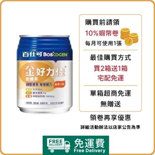 ⚠️10%蝦幣回饋［下單2箱送1箱-免運］百仕可 金好力佳營養素 香草 | 百仕可 好力佳