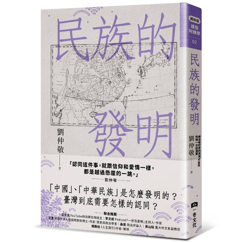 民族的發明：鄉民最好奇的民族大哉問，阿姨一次說清楚【劉仲敬．通俗阿姨學02】(劉仲敬) 墊腳石購物網