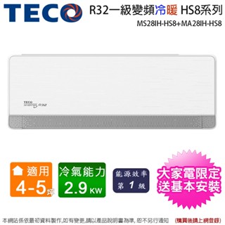 TECO東元4-5坪一級變頻冷暖分離式冷氣 MS28IH-HS8+MA28IH-HS8~含基本安裝(加碼送歌林塵蟎吸塵器