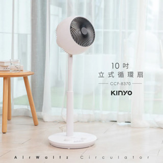 【KINYO】10吋立式循環扇 CCF8370 電風扇 電扇 循環立扇 靜音馬達 公司貨 原廠保固一年(適用4-6坪)