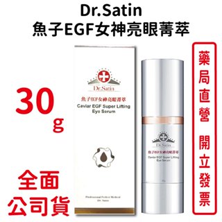Dr.Satin魚子EGF女神亮眼菁萃30ml/瓶【元康藥局】
