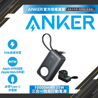 ANKER A1657【36Wh機身標示】MagGo 35W 10K磁吸自帶線行動電源｜For Apple Watch