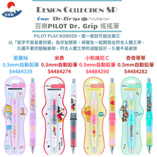 令高屋現貨 日本製 PILOT Dr Grip 搖搖筆 小熊維尼 小美人魚 塔麻可吉 snoopy 蠟筆小新 自動鉛筆