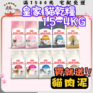 🍭有才寵物商店🔥隔日到貨🔥【法國皇家 ROYAL CANIN】貓飼料 皇家貓飼料 幼母貓 成貓【小包裝】