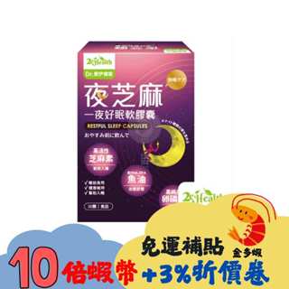【Dr. 愛伊】夜芝麻軟膠囊（30顆/盒）x 6盒