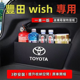 豐田擋板 WISH擋板1/1.5代 2/2.5代Wish專用擋板 後後行李箱擋板 後車廂整理盒收納盒尾箱隔板