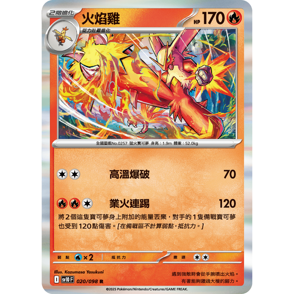 【皮卡揪】(火箭隊)火焰雞/力壯雞/火稚雞 SV10 020/098 中文版 寶可夢 PTCG