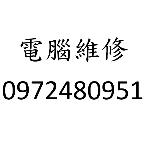 台中電腦重灌 0972480951