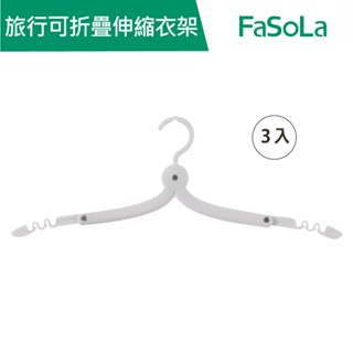 【FaSoLa】 多用途旅行便攜式可折疊伸縮衣架 3入 公司貨 官方直營｜可伸縮衣架 晾曬架 折疊衣架 衣架 旅行衣架