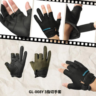💢桃園東區釣具【SHIMANO GL-008Y 3指切手套】
