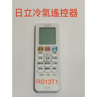 🔥現貨 日立冷氣遙控器 RS13T1 👍日立原廠公司貨 👍凍結洗淨 冷暖冷專