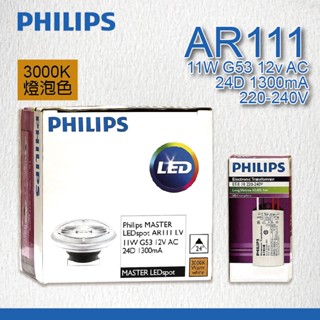 飛利浦 AR111 11W LED燈 3000K燈泡色 (庫存出清品)