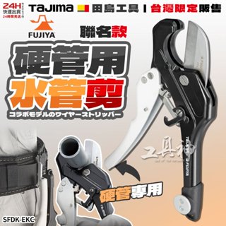 工具神 新型 日本 TAJIMA 田島 快扣型 塑膠管切割器 水管剪 水管鉗 PVC切管刀 切管刀 SFDK-EKC