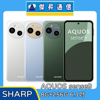 SHARP AQUOS sense9 5G 8G+256G 6.1吋 智慧手機