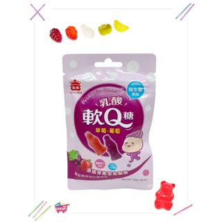 《特價》義美寶吉果汁脆皮糖/益生菌乳酸軟Q糖(綜合)/益生菌白葡萄QQ糖/ Jelly糖 果/果汁QQ糖/好吃🍬