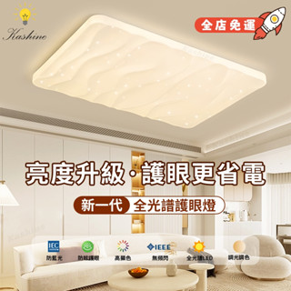 吸頂燈 客廳吸頂燈 LED全光譜吸頂燈 護眼燈具 星河造型吸頂燈 客廳臥室書房房間吸頂燈 110V無極調光遙控聲控吸頂燈