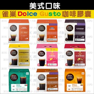 雀巢咖啡膠囊【美式咖啡系列】美式濃黑/低咖啡因/美式濃黑濃烈/美式經典