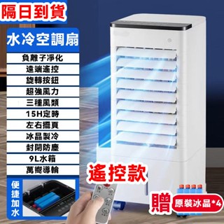 🔥大功率 速冷🔥水冷風扇 移動式冷氣 9L大水箱 冷風扇 水冷氣 冷風機 家用水冷氣扇 移動水冷扇