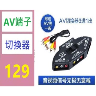 【臺灣現貨不用等】AV切換器四進一齣RCA蓮花音影片介面DVD機頂盒VC共用電視機3進1出 av端子切換器 rca切換