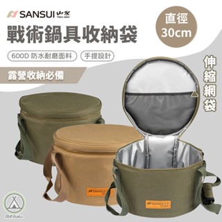[桃園/新北店面24H出貨]山水戰術鍋具收納袋 鍋具收納包 收納袋 露營收納 圓形收納包 加厚 防撞包 30公分 防水