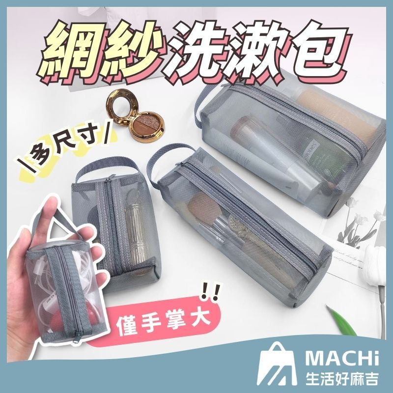 🔥多尺寸+旅行必備🔥網紗洗漱包 透視小包 立體網紗袋 盥洗包 化妝包 小物收納包 透明紗網袋 收納包 口紅包 網紗旅行包
