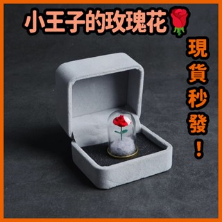 【⚡現貨當天出⚡】小王子的玫瑰花 玻璃罩 生日禮物 送女生女朋友 創意情侶 七夕情人節禮物 永生花擺件 植絨玫瑰