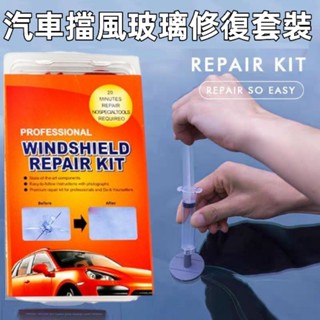 玻璃修復劑 玻璃修護 汽車玻璃修補 DIY 擋風玻璃修補組 汽車玻璃 擋風玻璃修復修補 玻璃修復器 修復玻璃裂痕 補玻璃