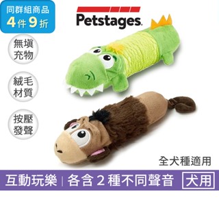美國Petstages嗶波寵物發聲玩具｜2款｜嗶嗶聲毛絨玩具寵物玩偶狗玩具啃咬玩具狗玩具寵物互動玩具絨毛娃娃幼犬玩具